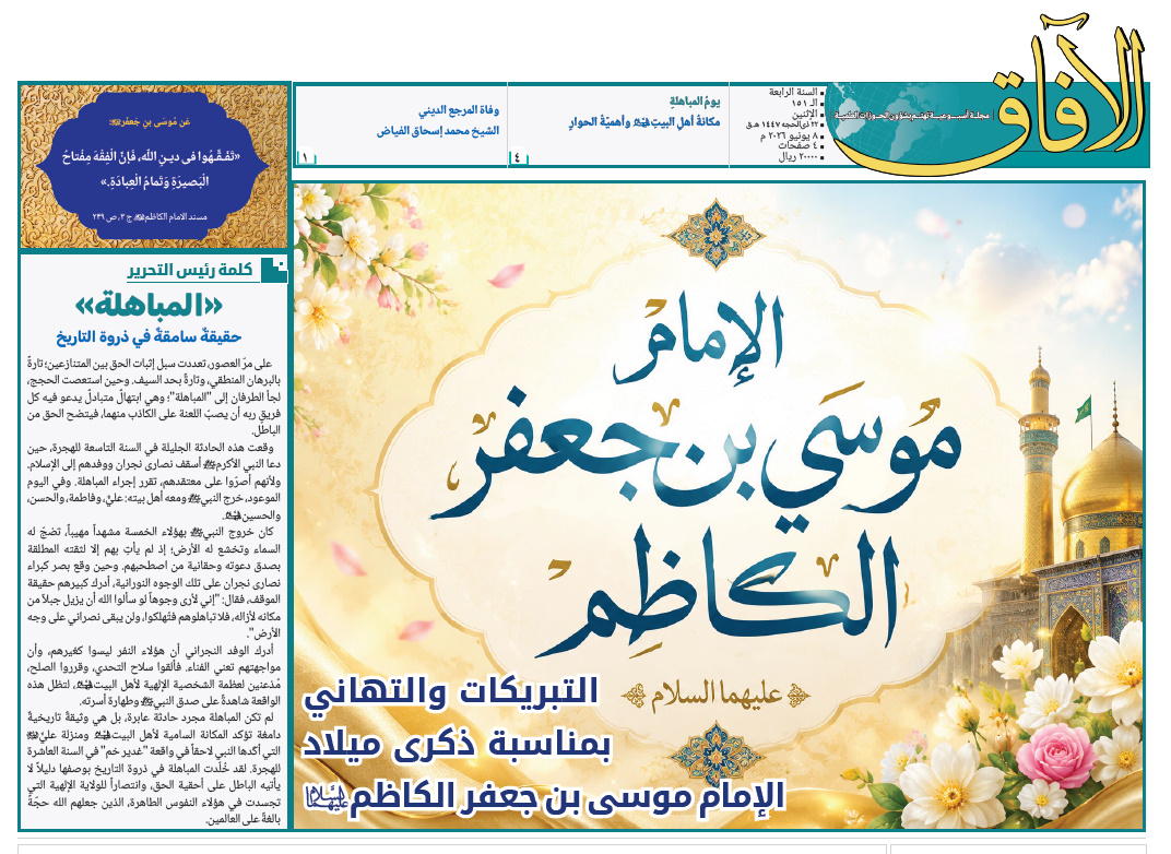 الأسبوعية العربية الأولى الصادرة عن الحوزات العلمية في إيران.. "الآفاق" تطلق عددها الـ151 + رابط التحميل