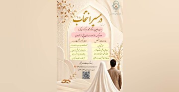 برگزاری دوره یک‌روزه مهارت‌های پیش از ازدواج در حوزه علمیه خراسان