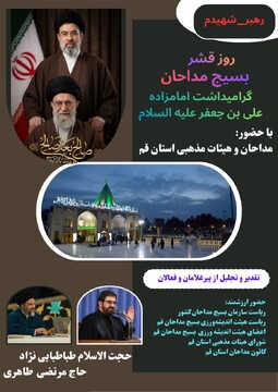 گرامیداشت امامزاده علی بن جعفر(ع) و مادحین سازمان بسیج مداحان برگزار می‌شود