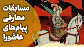 کارگاه حضوری«مسابقات معارفی پیام‌های عاشورا» آغاز شد