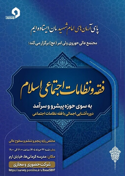 دوره آشنایی اجمالی با فقه نظامات اجتماعی برگزار می شود