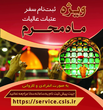 پیش ثبت نام سفر عتبات عالیات ویژه ماه محرم آغاز شد