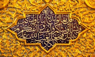 Pourquoi le « Verset de la Mubāhala » est-il considéré comme l'un des documents les plus importants attestant la véracité du Prophète (pslf) et l'excellence d'Ahl al-Bayt (as) ?