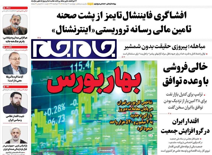 صفحه اول روزنامه‌های چهارشنبه 20 خرداد ماه