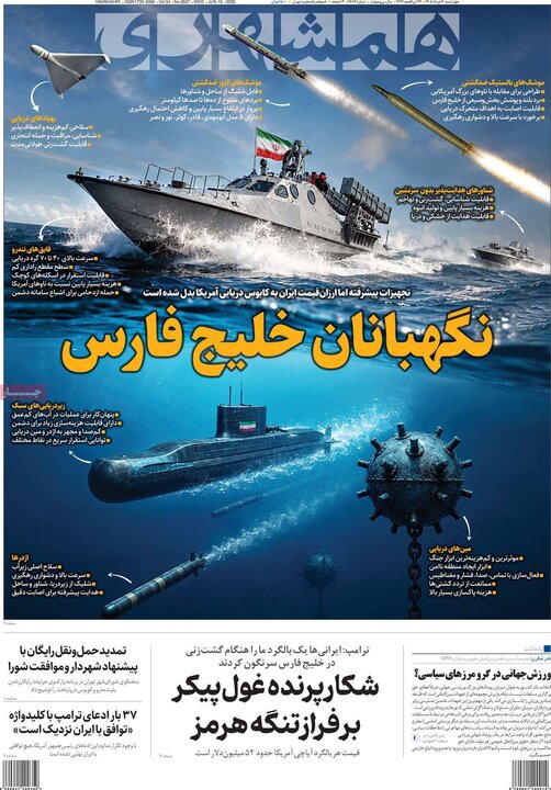 صفحه اول روزنامه‌های چهارشنبه 20 خرداد ماه