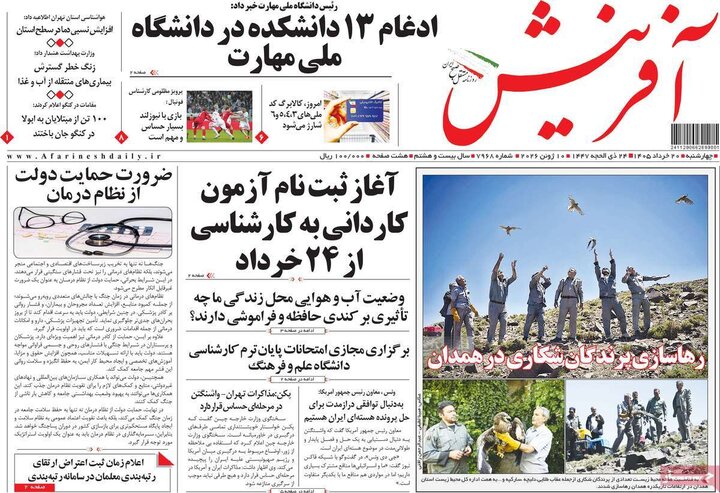 صفحه اول روزنامه‌های چهارشنبه 20 خرداد ماه