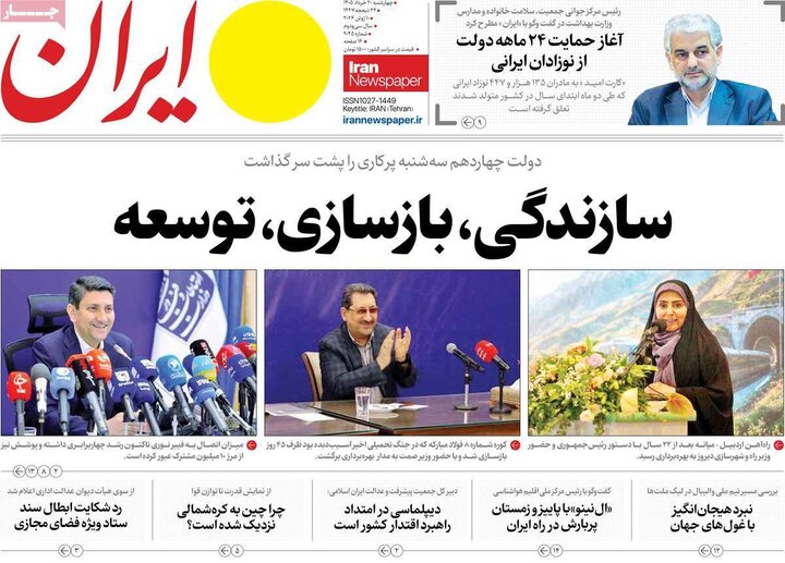 صفحه اول روزنامه‌های چهارشنبه 20 خرداد ماه