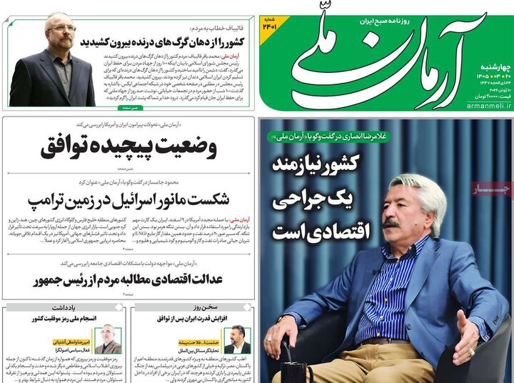 صفحه اول روزنامه‌های چهارشنبه 20 خرداد ماه