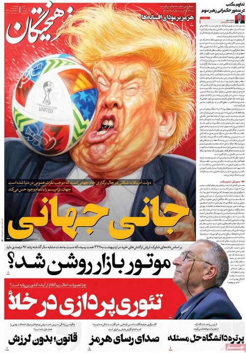 صفحه اول روزنامه‌های چهارشنبه 20 خرداد ماه
