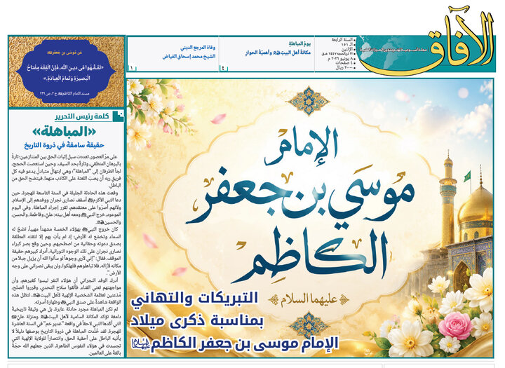 الأسبوعية العربية الأولى الصادرة عن الحوزات العلمية في إيران.. "الآفاق" تطلق عددها الـ151 + رابط التحميل