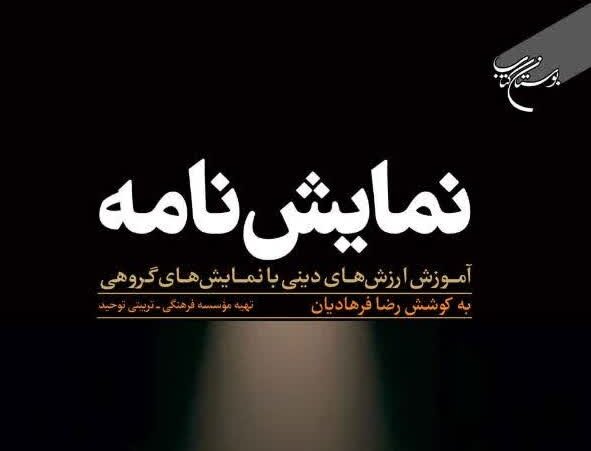 کتاب «نمایشنامه؛ آموزش ارزش‌های دینی با نمایش‌های گروهی» منتشر شد