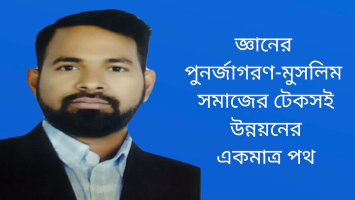 জ্ঞানের পুনর্জাগরণ-মুসলিম সমাজের টেকসই উন্নয়নের একমাত্র পথ