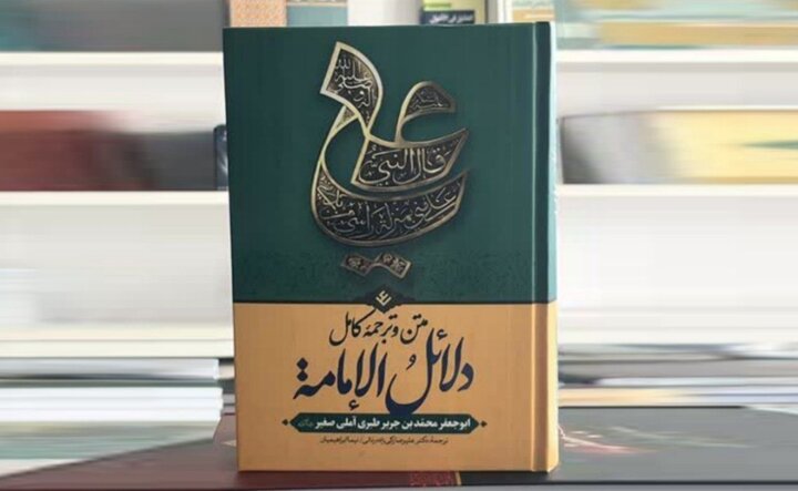 کتاب "دلائل الإمامة" پل ارتباطی با عصر مهدویت