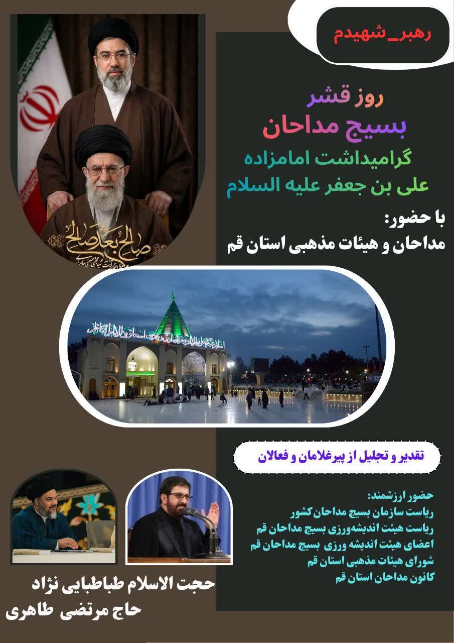 گرامیداشت امامزاده علی بن جعفر(ع) و مادحین سازمان بسیج مداحان برگزار می‌شود