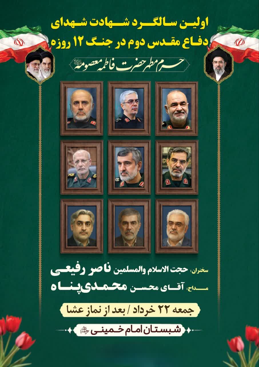 برگزاری اولین سالگرد شهادت شهدای دفاع مقدس دوم در جنگ ۱۲ روزه