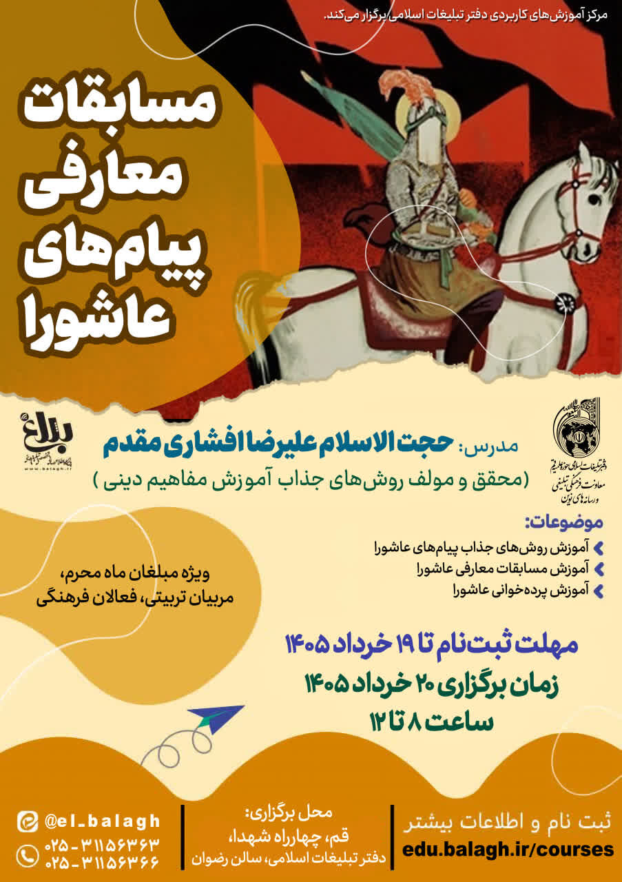 کارگاه حضوری«مسابقات معارفی پیام‌های عاشورا» آغاز شد