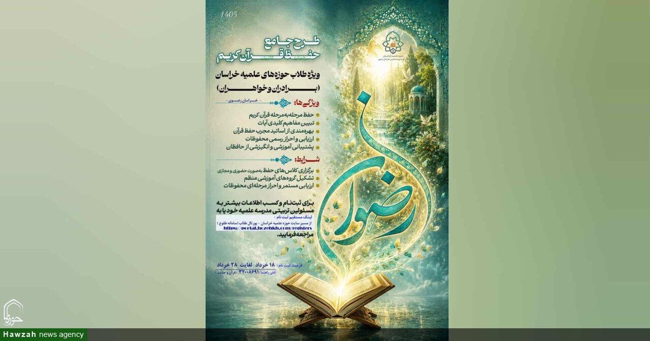 ثبت‌نام طرح جامع حفظ قرآن کریم ویژه طلاب حوزه‌ علمیه خراسان رضوی آغاز شد
