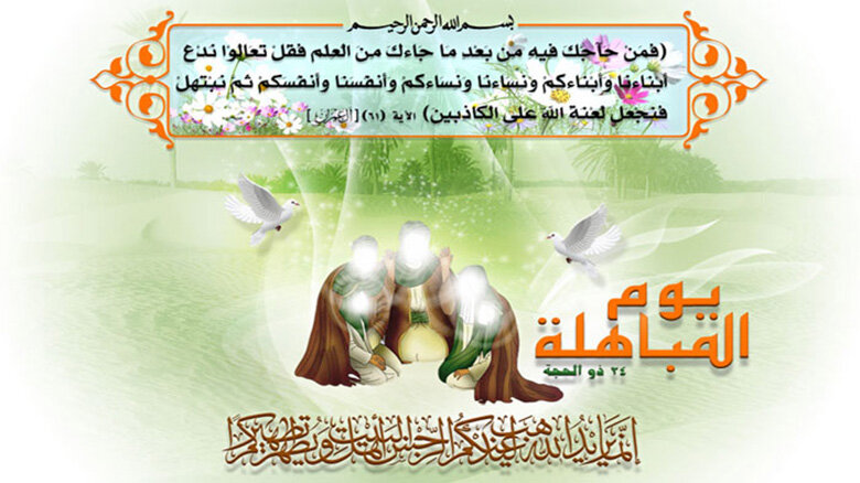 المباهلة.. مستندها ودلالتها