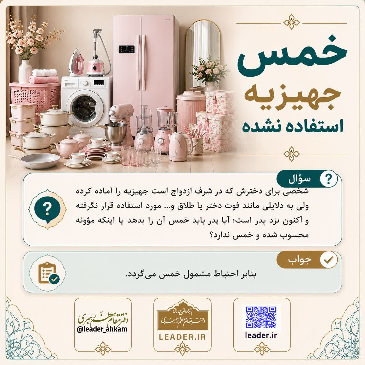 احکام شرعی | خمس جهیزیه استفاده نشده