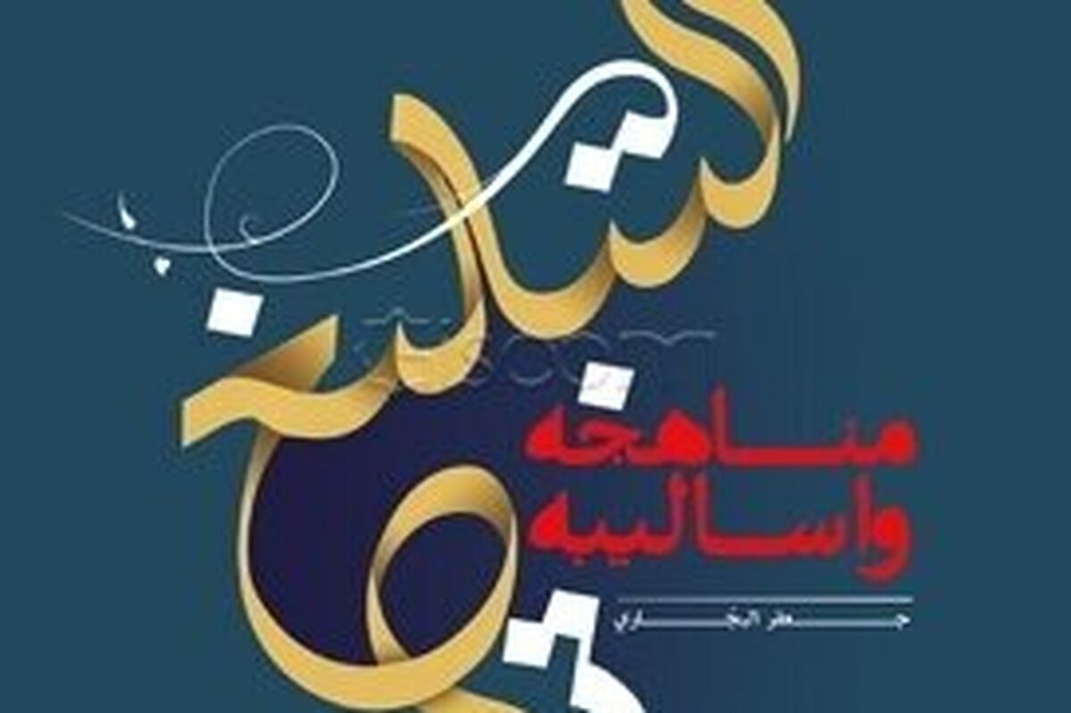 «التبلیغ؛ مناهجه و أسالیبه»؛ نگاهی نو به روش‌ها و رویکردهای تبلیغ دینی