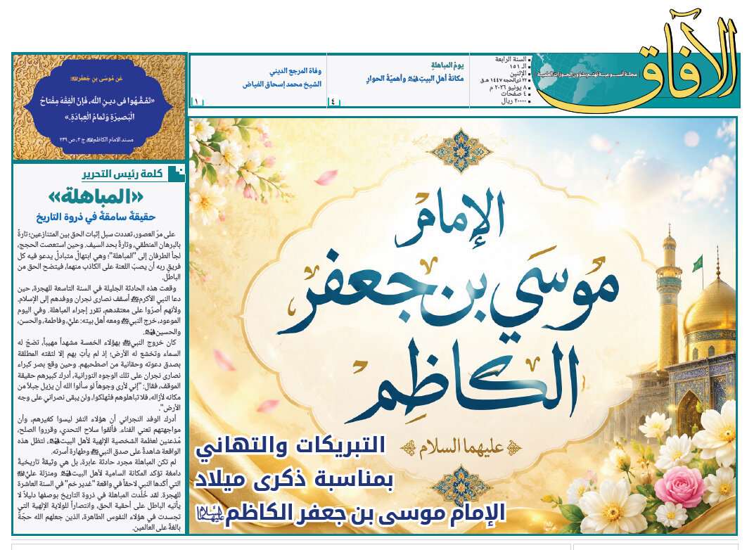 الأسبوعية العربية الأولى الصادرة عن الحوزات العلمية في إيران.. "الآفاق" تطلق عددها الـ151 + رابط التحميل