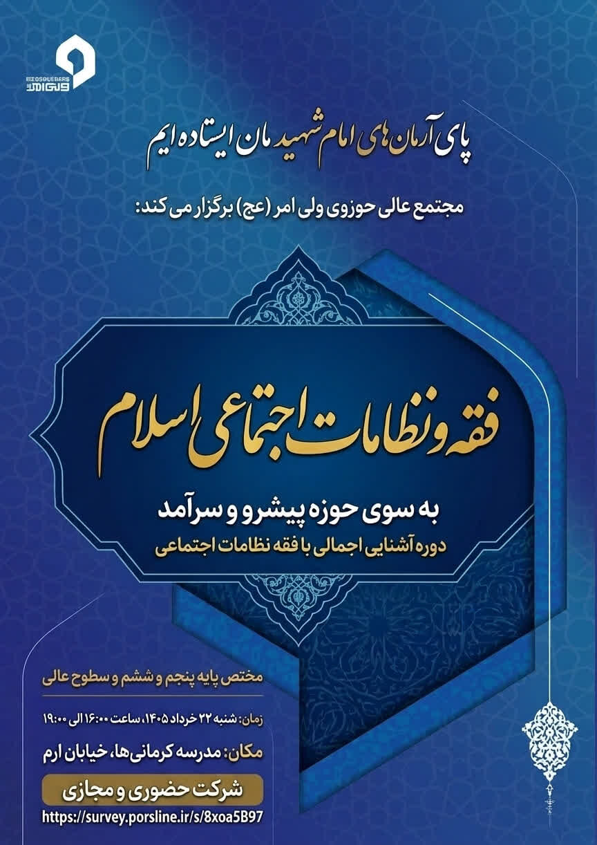 دوره آشنایی اجمالی با فقه نظامات اجتماعی برگزار می شود