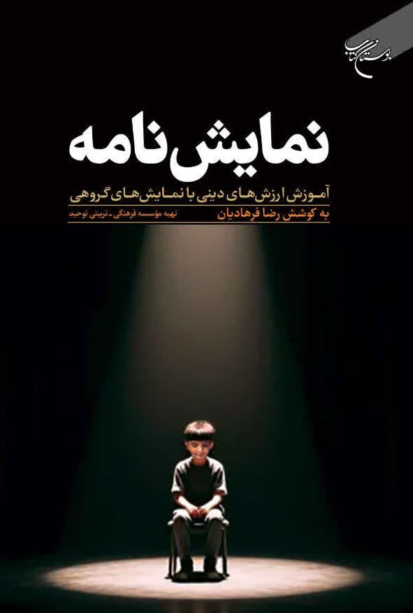 کتاب «نمایشنامه؛ آموزش ارزش‌های دینی با نمایش‌های گروهی» منتشر شد