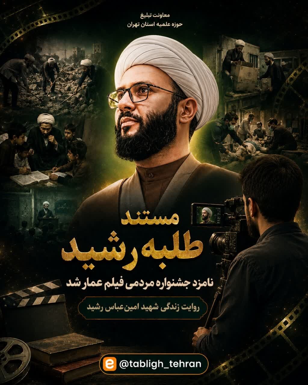 «طلبه رشید»؛ روایتی از روح طلبگی و آقازادگی اصیل