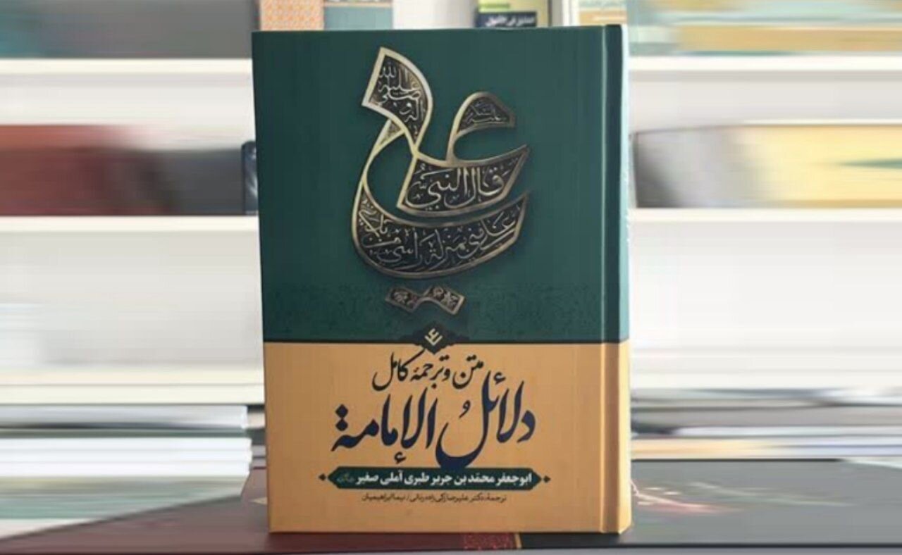 کتاب "دلائل الإمامة" پل ارتباطی با عصر مهدویت