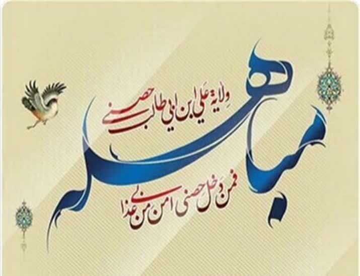 عیدِ مباہلہ: ولایتِ اہلِ بیتؑ کا آسمانی اعلان اور حق کی ابدی فتح