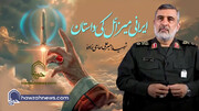 ویڈیو/ ایرانی میزائل کی داستان | شہید امیر علی حاجی زادہؒ