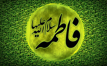 ششمین همایش علمی «فاطمه الزهرا(س)» برگزار می‌شود