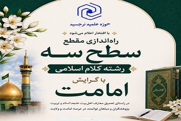راه‌اندازی مقطع سطح ۳ رشته «کلام با گرایش امامت» در مدرسه علمیه نرجسیه(س) خواهران سنقر و کلیایی