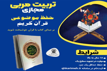 برگزاری دوره تخصصی تربیت‌ مربی حفظ موضوعی قرآن در حرم بانوی کرامت + جزئیات