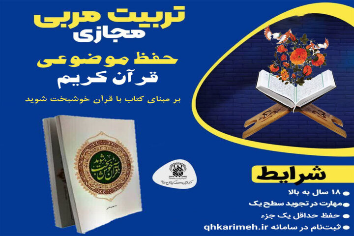 برگزاری دوره تخصصی تربیت‌ مربی حفظ موضوعی قرآن در حرم بانوی کرامت + جزئیات