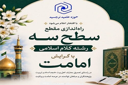 راه‌اندازی مقطع سطح ۳ رشته «کلام با گرایش امامت» در مدرسه علمیه نرجسیه(س) خواهران سنقر و کلیایی