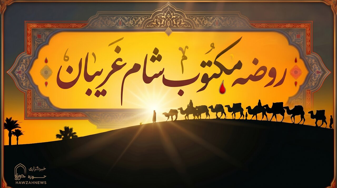 متن روضه شب شام غریبان (روضه مکتوب شب یازدهم)