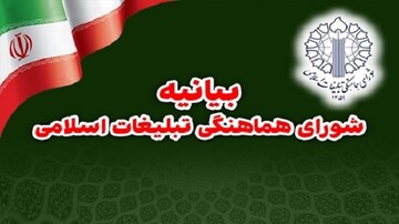 بیانیه شورای تبلیغات اسلامی به مناسبت سالگرد جنگ ۱۲ روزه