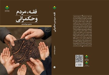 کتاب «فقه، مردم و حکمرانی» منتشر شد