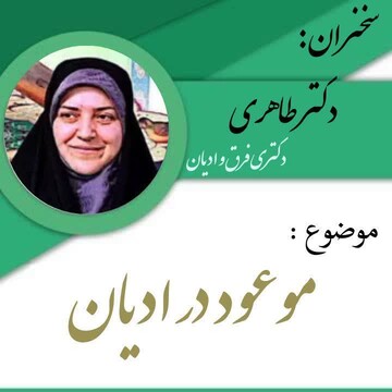 موعودباوری، حلقه مشترک همه ادیان است