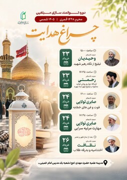 دوره توانمندسازی «چراغ هدایت» در مشهد برگزار می شود/ نقشه راه مبلغان در محرم ۱۴۰۵