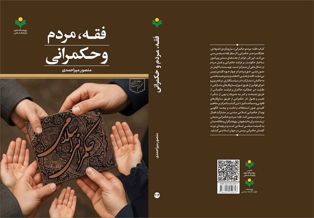 کتاب «فقه، مردم و حکمرانی» منتشر شد