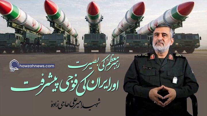ویڈیو/ رہبر معظمؒ کی بصیرت اور ایران کی فوجی پیشرفت | شہید حاجی زادہؒ
