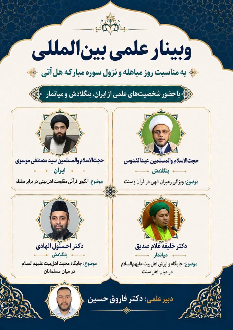 وبینار علمی بینالمللی به مناسبت روز مباهله و نزول سوره هل أتی برگزار شد