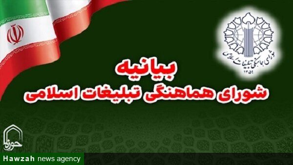 بیانیه شورای تبلیغات اسلامی به مناسبت سالگرد جنگ ۱۲ روزه