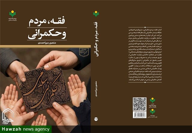 کتاب «فقه، مردم و حکمرانی» منتشر شد