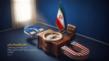 چرا انسان دچار خطای محاسباتی می‌شود؟/ پنج دام بزرگ که انسان را به خطای محاسباتی می‌اندازد
