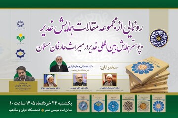 برگزاری آیین رونمایی از پوستر همایش بین‌المللی «غدیر در میراث عارفان مسلمان»
