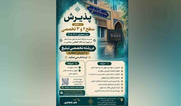 اعلام شرایط پذیرش رشته تخصصی تبلیغ در مدرسه امام صادق(ع)