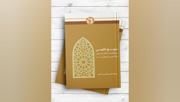 کتاب «منهج فقهی علامه محقق ملا احمد اردبیلی(ره)» منتشر شد